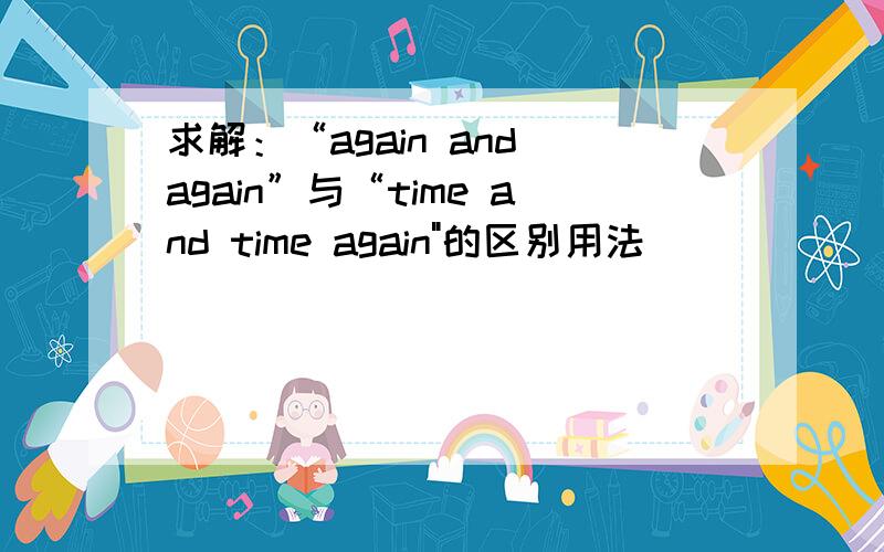 求解：“again and again”与“time and time again