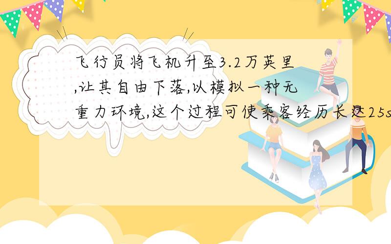 飞行员将飞机升至3.2万英里,让其自由下落,以模拟一种无重力环境,这个过程可使乘客经历长达25s的完全失重状态