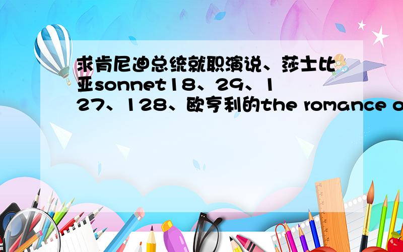 求肯尼迪总统就职演说、莎士比亚sonnet18、29、127、128、欧亨利的the romance of a busy