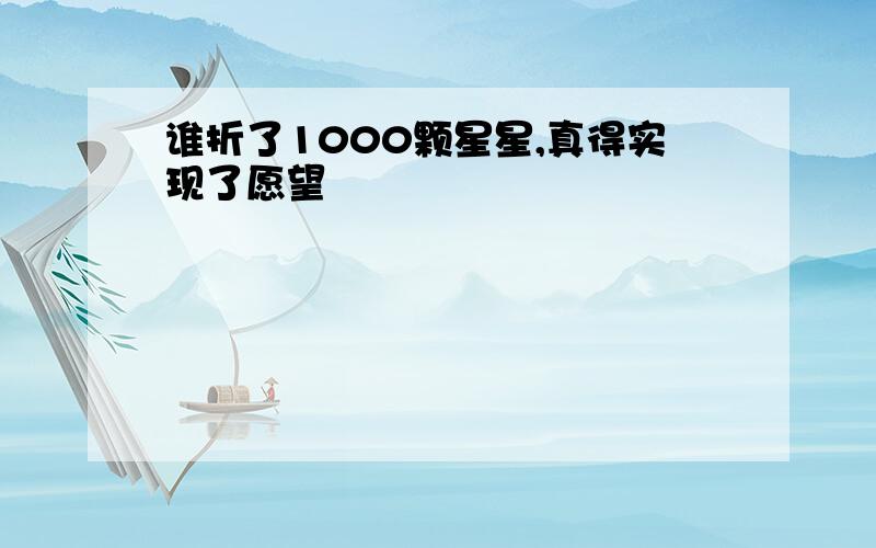 谁折了1000颗星星,真得实现了愿望