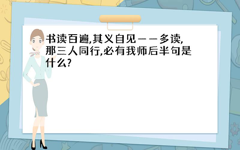 书读百遍,其义自见——多读,那三人同行,必有我师后半句是什么?