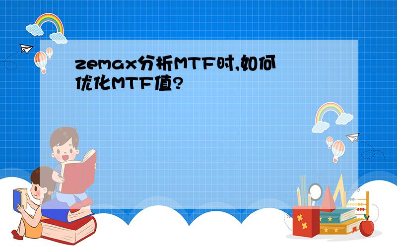 zemax分析MTF时,如何优化MTF值?