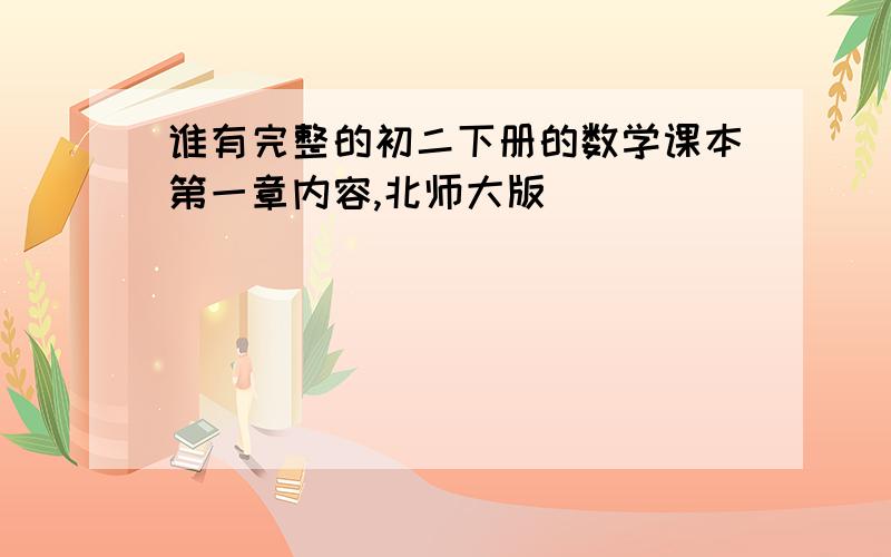 谁有完整的初二下册的数学课本第一章内容,北师大版