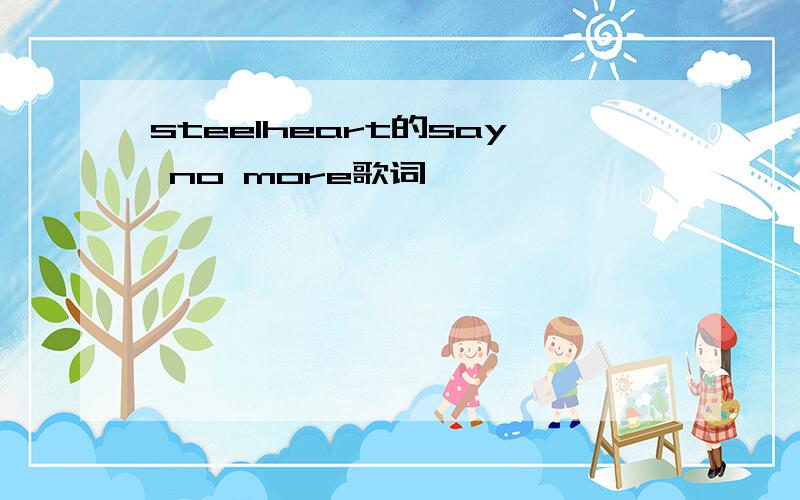 steelheart的say no more歌词,