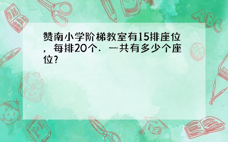 赞南小学阶梯教室有15排座位，每排20个．一共有多少个座位？