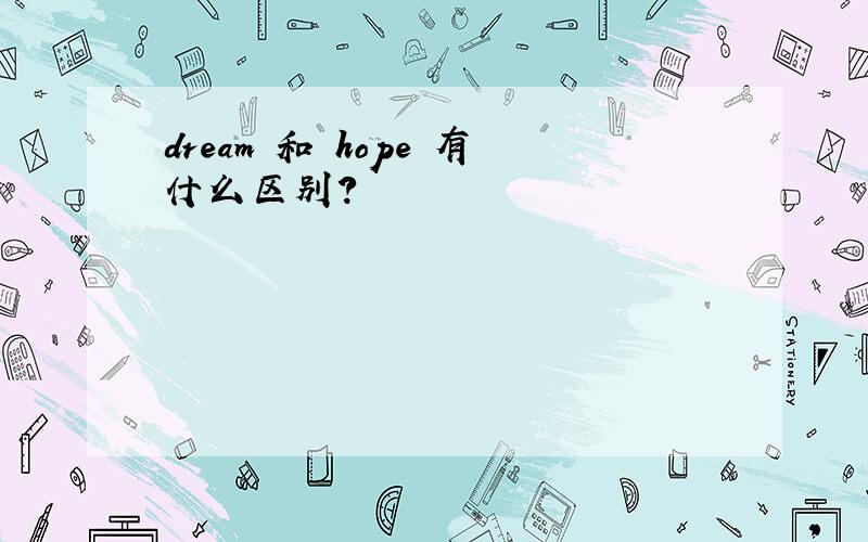 dream 和 hope 有什么区别?