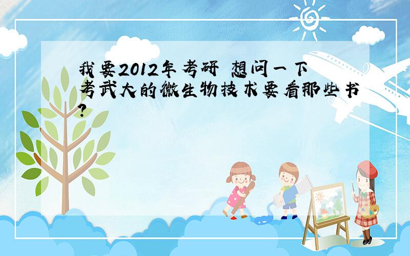 我要2012年考研 想问一下考武大的微生物技术要看那些书?