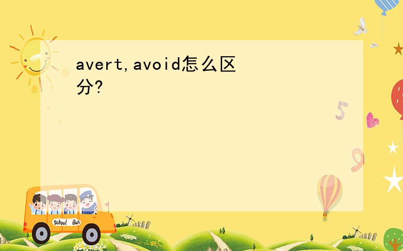 avert,avoid怎么区分?