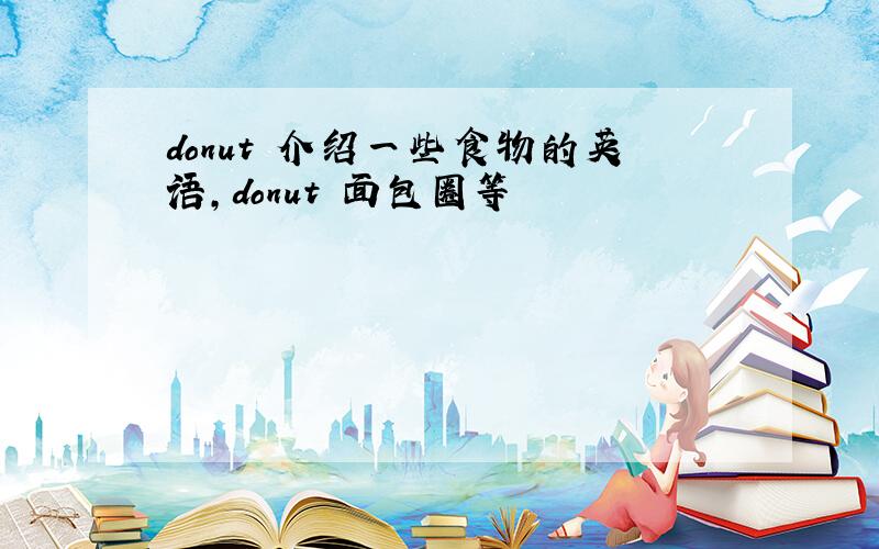 donut 介绍一些食物的英语，donut 面包圈等