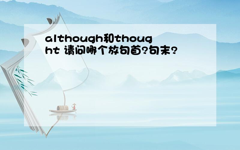 although和thought 请问哪个放句首?句末?