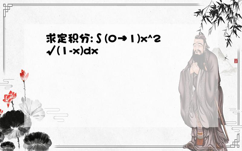 求定积分:∫(0→1)x^2√(1-x)dx