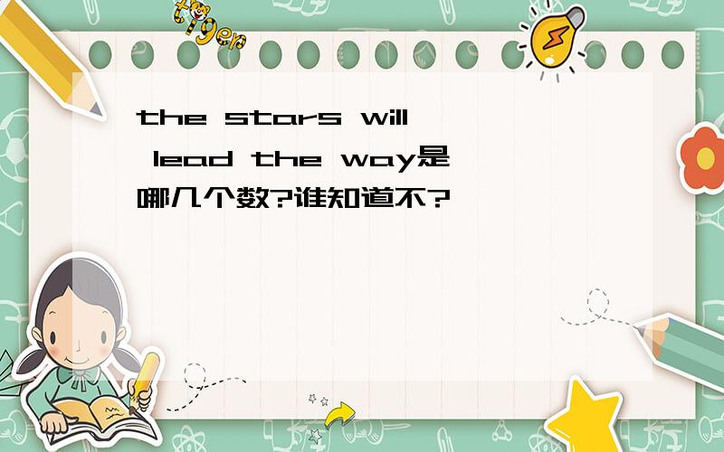 the stars will lead the way是哪几个数?谁知道不?