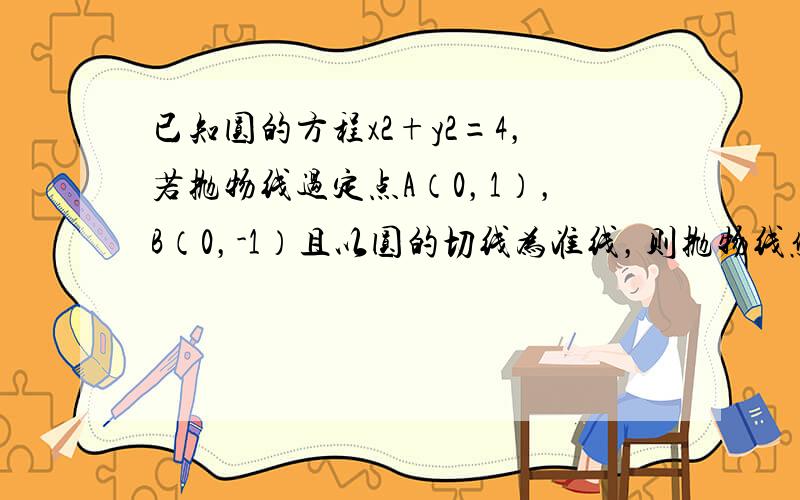 已知圆的方程x2+y2=4，若抛物线过定点A（0，1），B（0，-1）且以圆的切线为准线，则抛物线焦点的轨迹方程是（