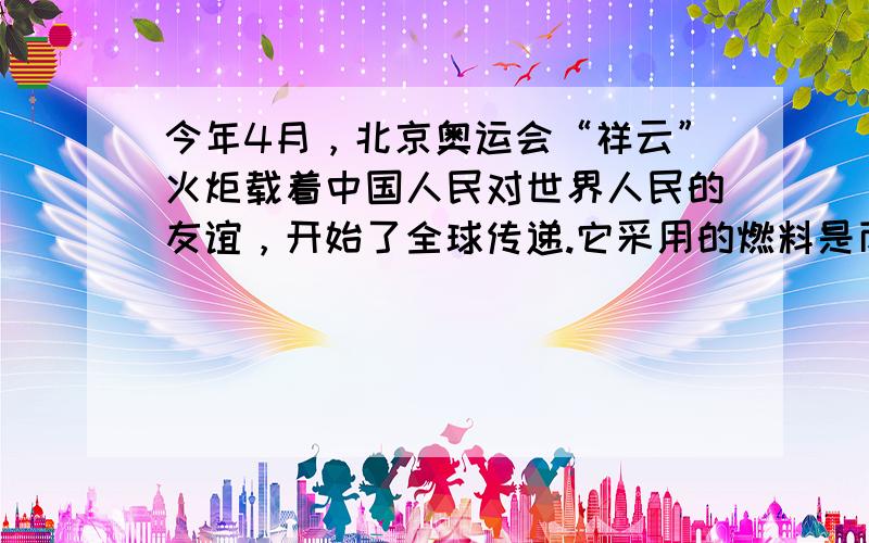 今年4月，北京奥运会“祥云”火炬载着中国人民对世界人民的友谊，开始了全球传递.它采用的燃料是丙烷（分子结构模型如图），下