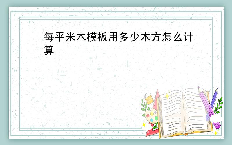 每平米木模板用多少木方怎么计算