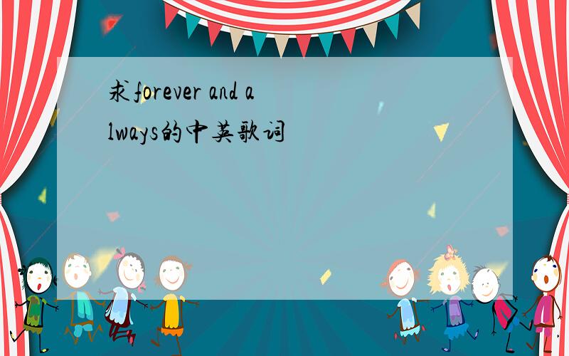 求forever and always的中英歌词