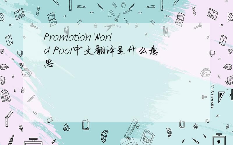 Promotion World Pool中文翻译是什么意思