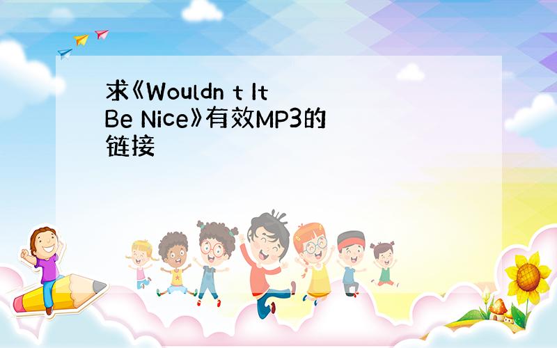 求《Wouldn t It Be Nice》有效MP3的链接