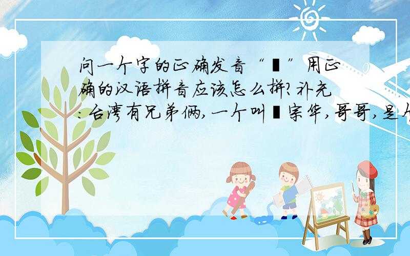 问一个字的正确发音“庹”用正确的汉语拼音应该怎么拼?补充：台湾有兄弟俩,一个叫庹宗华,哥哥,是个演员.一个叫庹宗康,弟弟