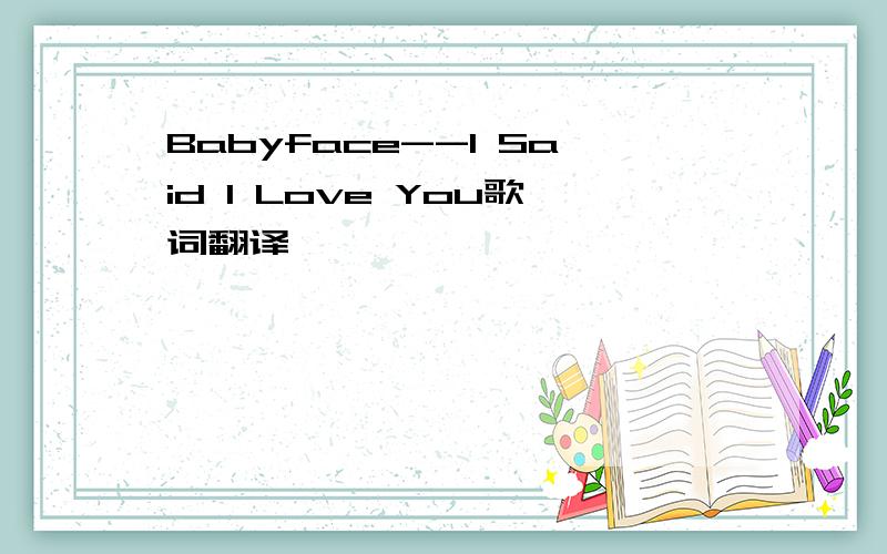 Babyface--I Said I Love You歌词翻译