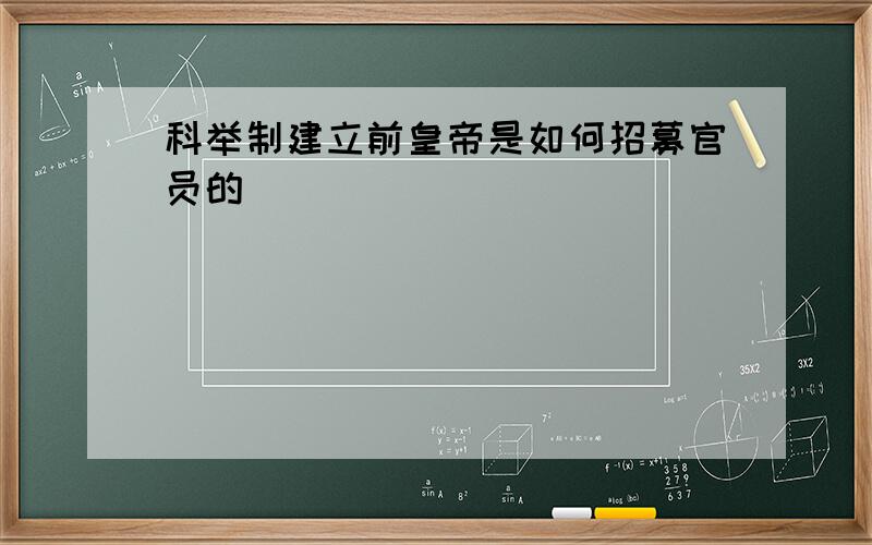 科举制建立前皇帝是如何招募官员的