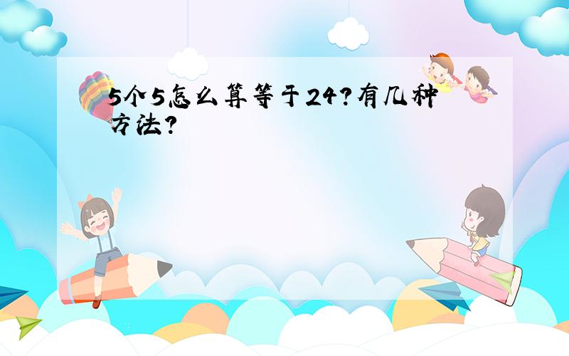 5个5怎么算等于24?有几种方法?