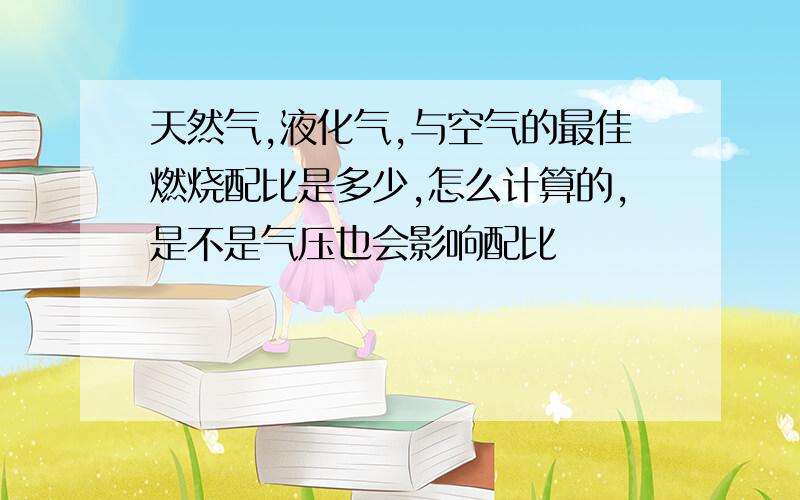 天然气,液化气,与空气的最佳燃烧配比是多少,怎么计算的,是不是气压也会影响配比