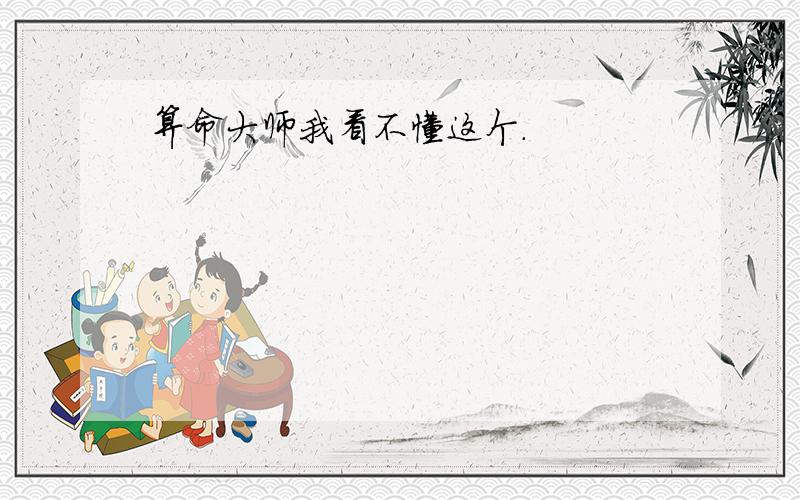 算命大师我看不懂这个.