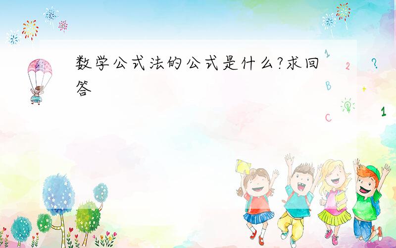 数学公式法的公式是什么?求回答