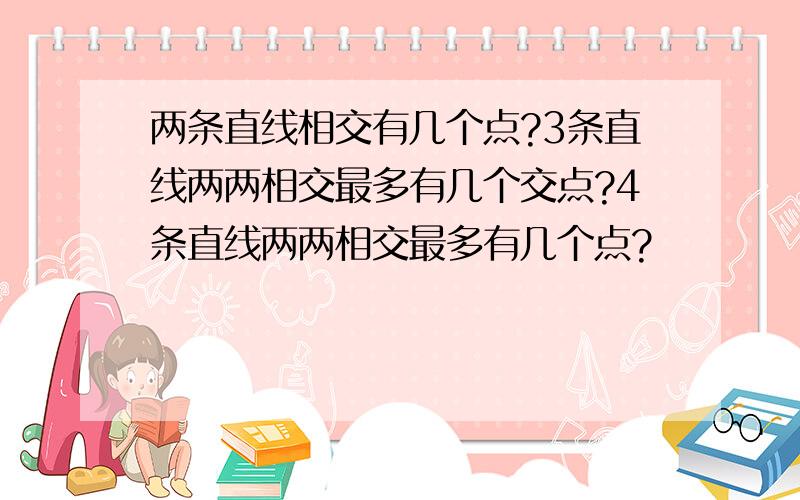 两条直线相交有几个点?3条直线两两相交最多有几个交点?4条直线两两相交最多有几个点?