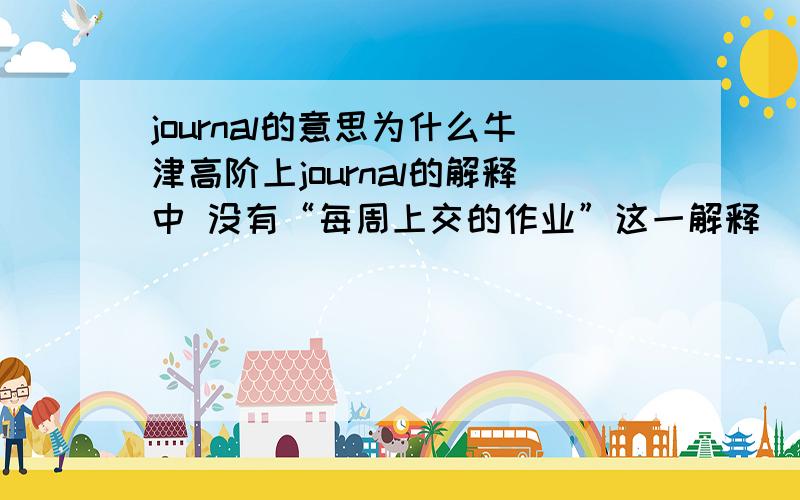 journal的意思为什么牛津高阶上journal的解释中 没有“每周上交的作业”这一解释