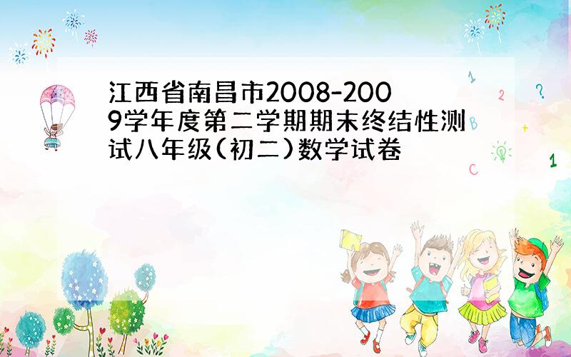 江西省南昌市2008-2009学年度第二学期期末终结性测试八年级(初二)数学试卷