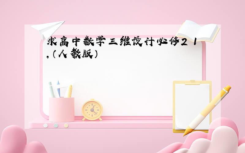 求高中数学三维设计必修2 1,（人教版）