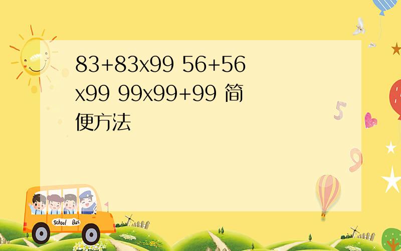 83+83x99 56+56x99 99x99+99 简便方法