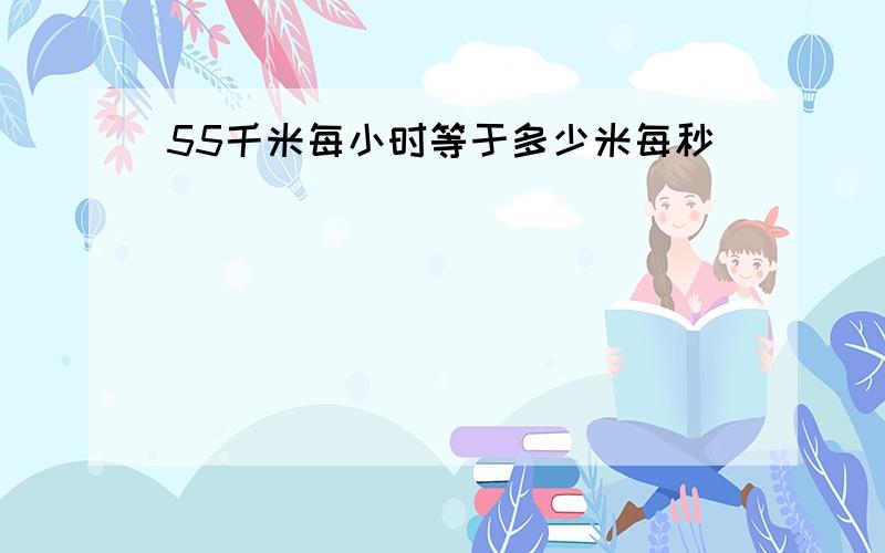 55千米每小时等于多少米每秒