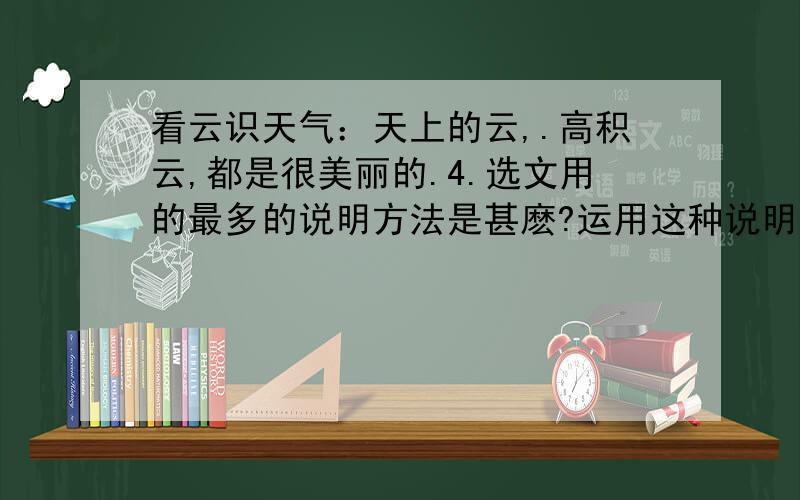 看云识天气：天上的云,.高积云,都是很美丽的.4.选文用的最多的说明方法是甚麽?运用这种说明方