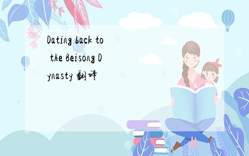 Dating back to the Beisong Dynasty 翻译