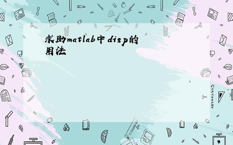 求助matlab中disp的用法