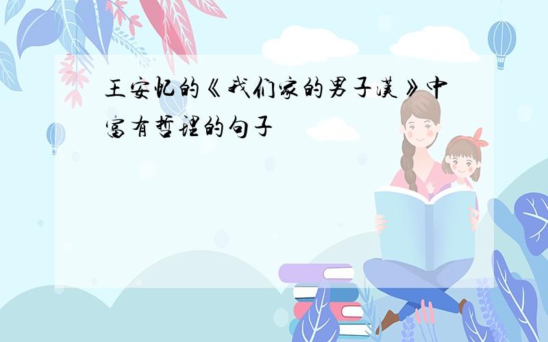 王安忆的《我们家的男子汉》中富有哲理的句子