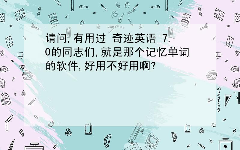 请问,有用过 奇迹英语 7.0的同志们,就是那个记忆单词的软件,好用不好用啊?