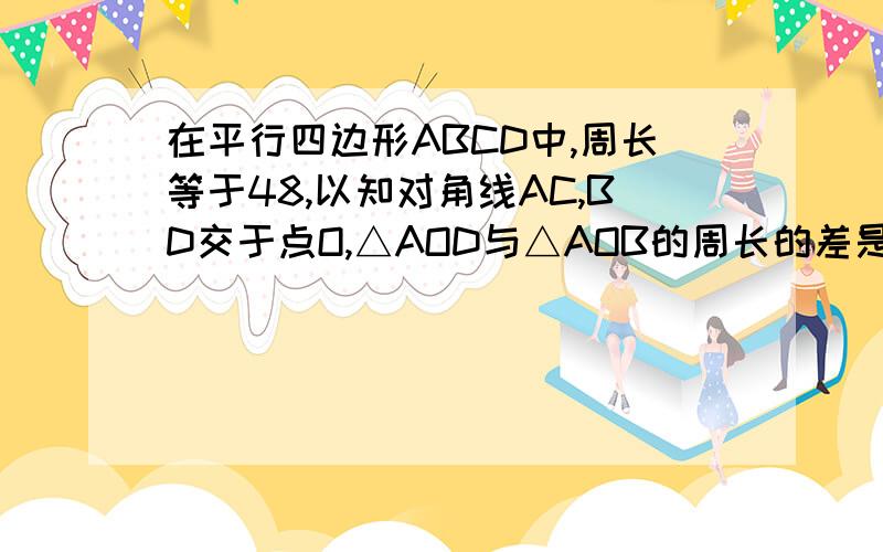 在平行四边形ABCD中,周长等于48,以知对角线AC,BD交于点O,△AOD与△AOB的周长的差是10,求各边的长.