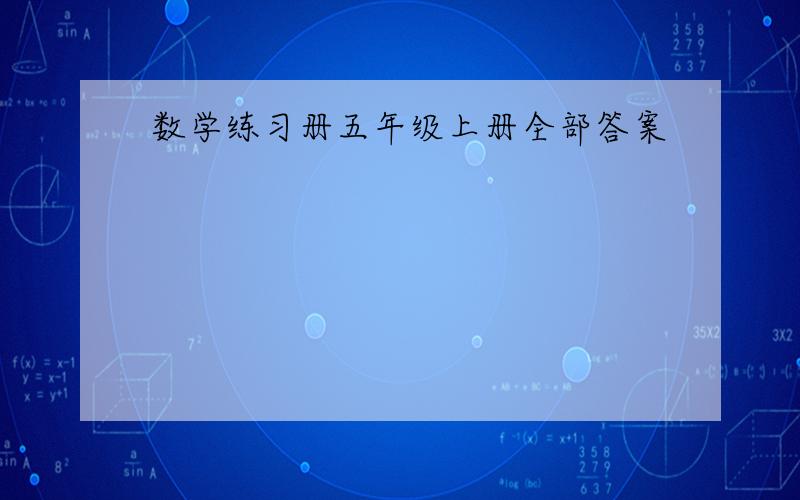 数学练习册五年级上册全部答案