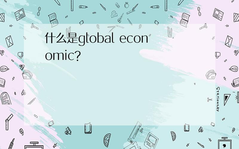 什么是global economic?