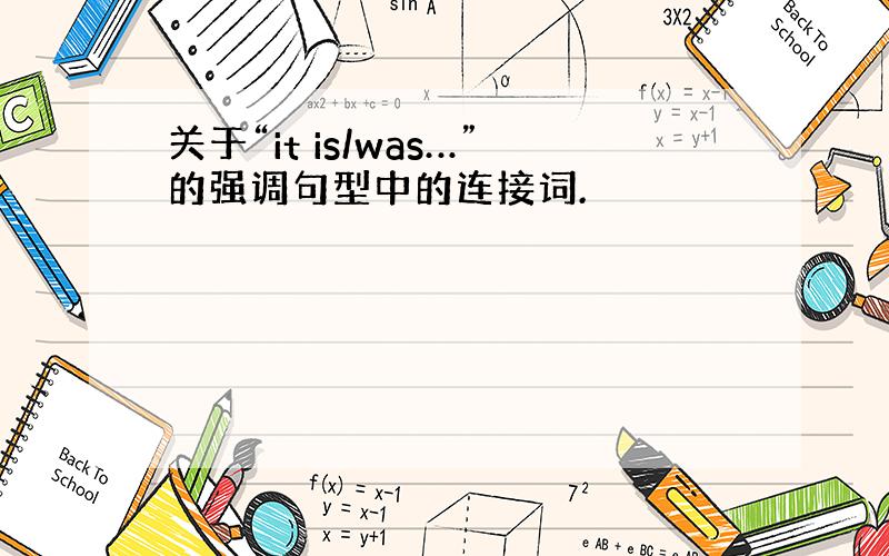 关于“it is/was…”的强调句型中的连接词.