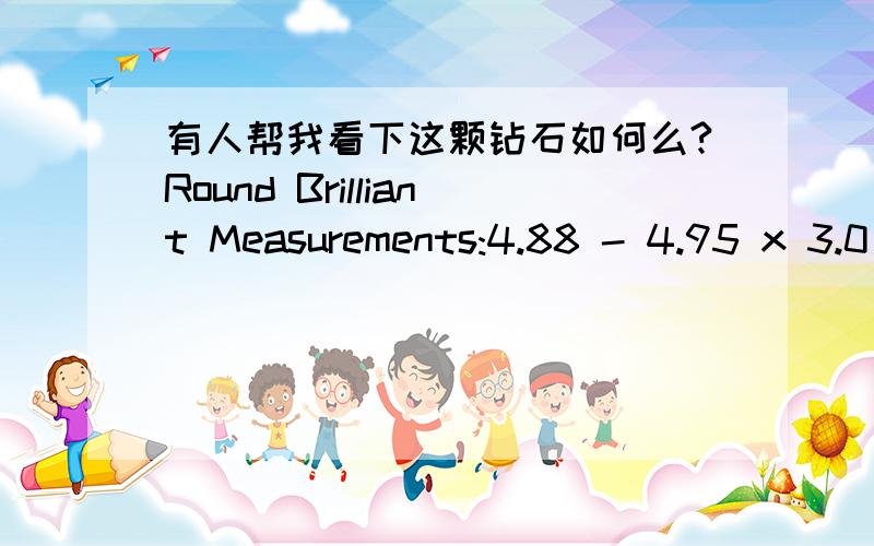 有人帮我看下这颗钻石如何么?Round Brilliant Measurements:4.88 - 4.95 x 3.0