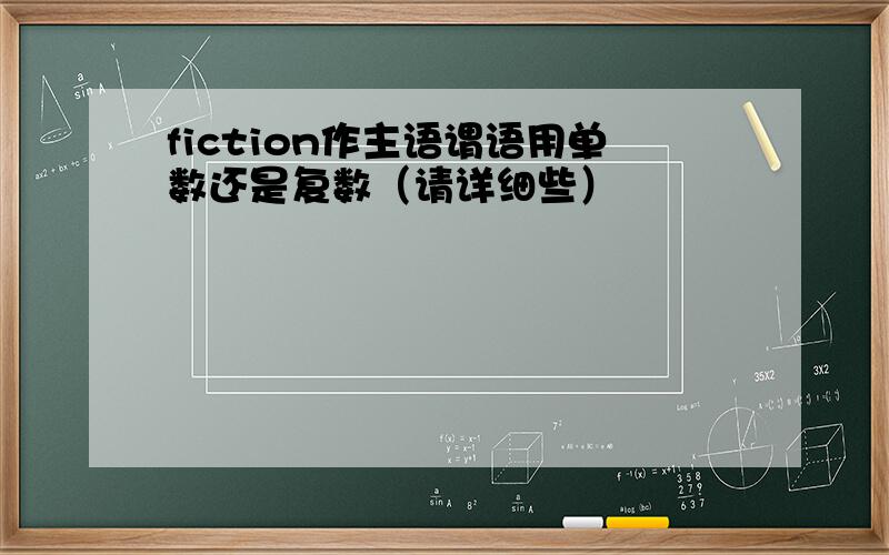 fiction作主语谓语用单数还是复数（请详细些）