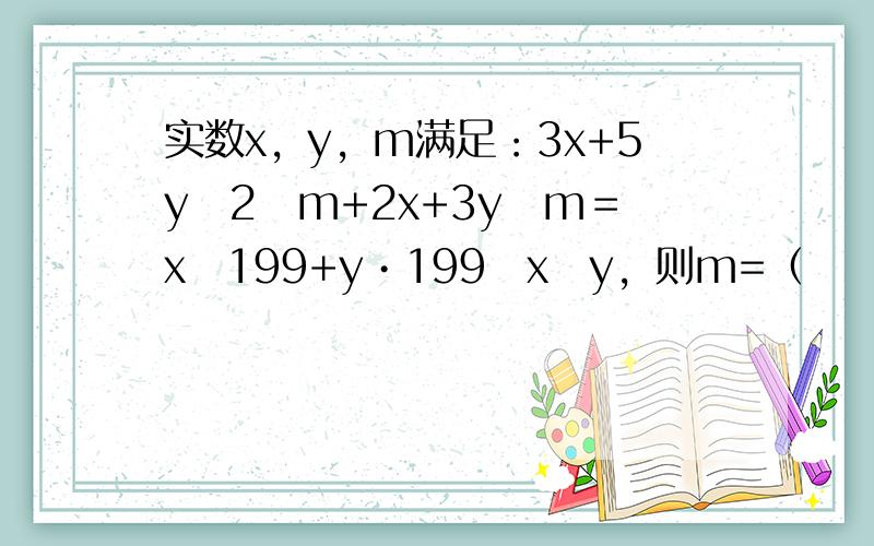 实数x，y，m满足：3x+5y−2−m+2x+3y−m＝x−199+y•199−x−y，则m=（　　）