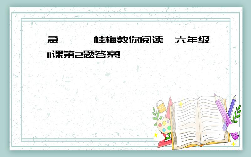 急,《窦桂梅教你阅读》六年级11课第2题答案!