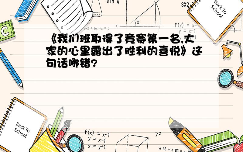 《我们班取得了竞赛第一名,大家的心里露出了胜利的喜悦》这句话哪错?