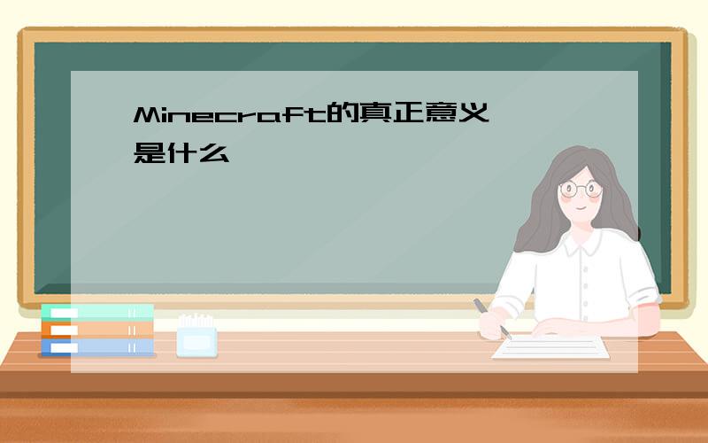 Minecraft的真正意义是什么